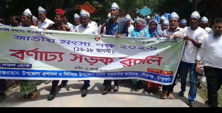 জাতীয় মৎস্য পক্ষ  ২০২৬ উপলক্ষে পীরগঞ্জ উপজেলা প্রশাসন কর্তৃক এক বিশেষ র‍্যালি